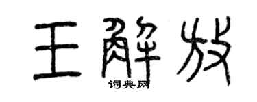 曾庆福王解放篆书个性签名怎么写