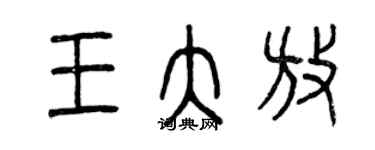 曾庆福王大放篆书个性签名怎么写