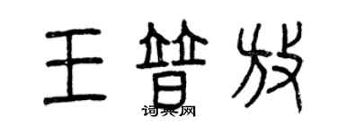 曾庆福王普放篆书个性签名怎么写