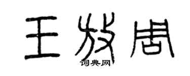 曾庆福王放周篆书个性签名怎么写