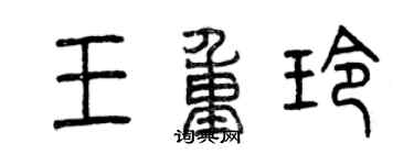 曾庆福王重玲篆书个性签名怎么写
