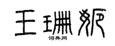 曾庆福王珊娜篆书个性签名怎么写