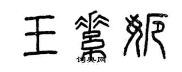 曾庆福王素娜篆书个性签名怎么写