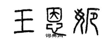 曾庆福王恩娜篆书个性签名怎么写