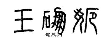 曾庆福王硼娜篆书个性签名怎么写