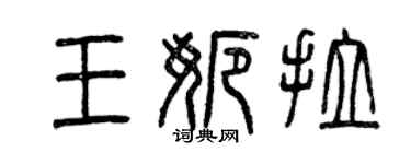 曾庆福王娜拉篆书个性签名怎么写