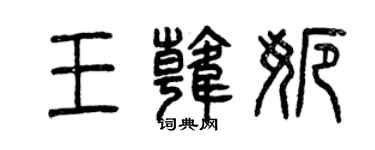 曾庆福王韩娜篆书个性签名怎么写