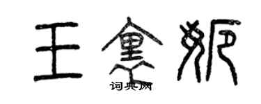 曾庆福王里娜篆书个性签名怎么写