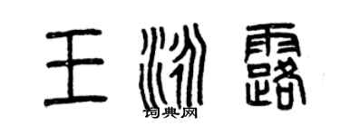 曾庆福王泳露篆书个性签名怎么写