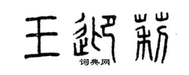 曾庆福王迎莉篆书个性签名怎么写