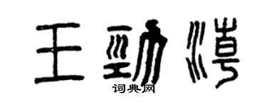 曾庆福王劲潮篆书个性签名怎么写