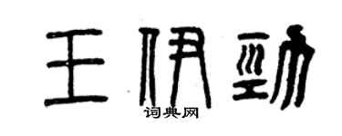 曾庆福王伊劲篆书个性签名怎么写