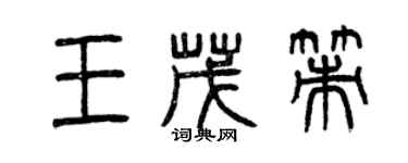曾庆福王茂策篆书个性签名怎么写