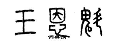 曾庆福王恩魁篆书个性签名怎么写
