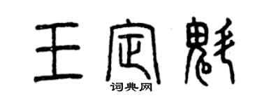 曾庆福王定魁篆书个性签名怎么写