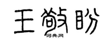 曾庆福王敬盼篆书个性签名怎么写