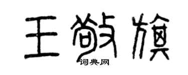 曾庆福王敬旗篆书个性签名怎么写