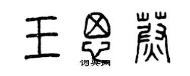 曾庆福王思蔚篆书个性签名怎么写