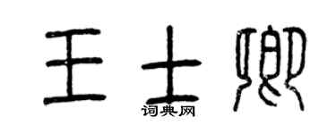 曾庆福王士卿篆书个性签名怎么写