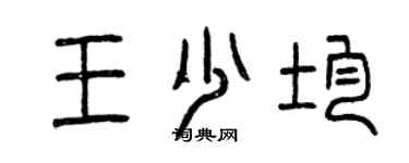 曾庆福王少均篆书个性签名怎么写