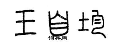 曾庆福王自均篆书个性签名怎么写