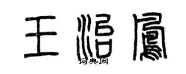 曾庆福王治凤篆书个性签名怎么写