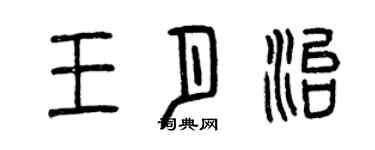 曾庆福王月治篆书个性签名怎么写