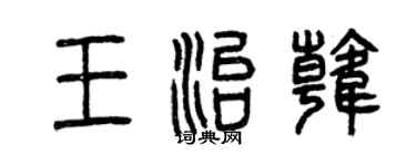 曾庆福王治韩篆书个性签名怎么写