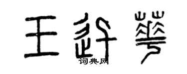 曾庆福王迅华篆书个性签名怎么写