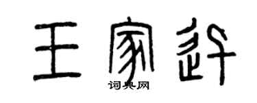 曾庆福王家迅篆书个性签名怎么写