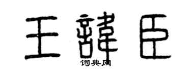 曾庆福王讳臣篆书个性签名怎么写