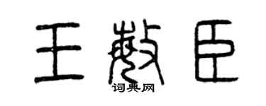 曾庆福王敏臣篆书个性签名怎么写