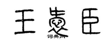 曾庆福王爱臣篆书个性签名怎么写