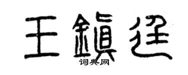 曾庆福王镇廷篆书个性签名怎么写