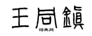 曾庆福王同镇篆书个性签名怎么写