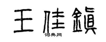 曾庆福王佳镇篆书个性签名怎么写