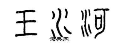 曾庆福王水河篆书个性签名怎么写