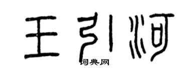 曾庆福王引河篆书个性签名怎么写