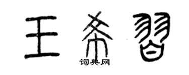 曾庆福王希习篆书个性签名怎么写