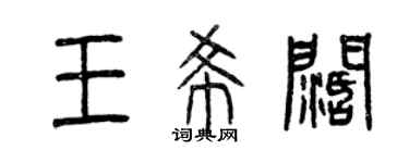 曾庆福王希阔篆书个性签名怎么写