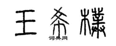 曾庆福王希朴篆书个性签名怎么写