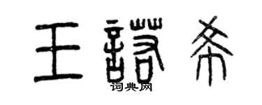 曾庆福王诺希篆书个性签名怎么写