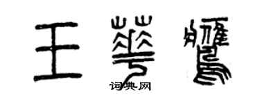 曾庆福王华鹰篆书个性签名怎么写