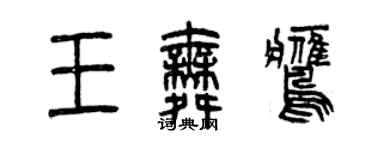 曾庆福王舞鹰篆书个性签名怎么写
