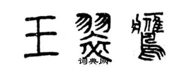 曾庆福王翠鹰篆书个性签名怎么写