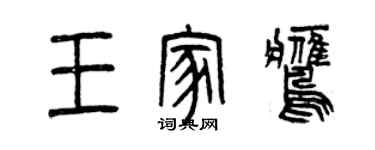 曾庆福王家鹰篆书个性签名怎么写