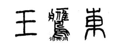 曾庆福王鹰东篆书个性签名怎么写