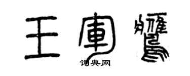 曾庆福王军鹰篆书个性签名怎么写