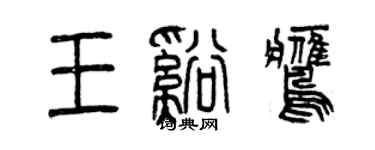 曾庆福王溪鹰篆书个性签名怎么写