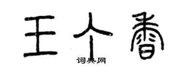 曾庆福王丁香篆书个性签名怎么写